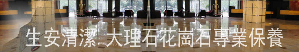 生安專業石材保養