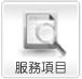 清潔服務項目