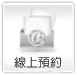 線上清潔預約